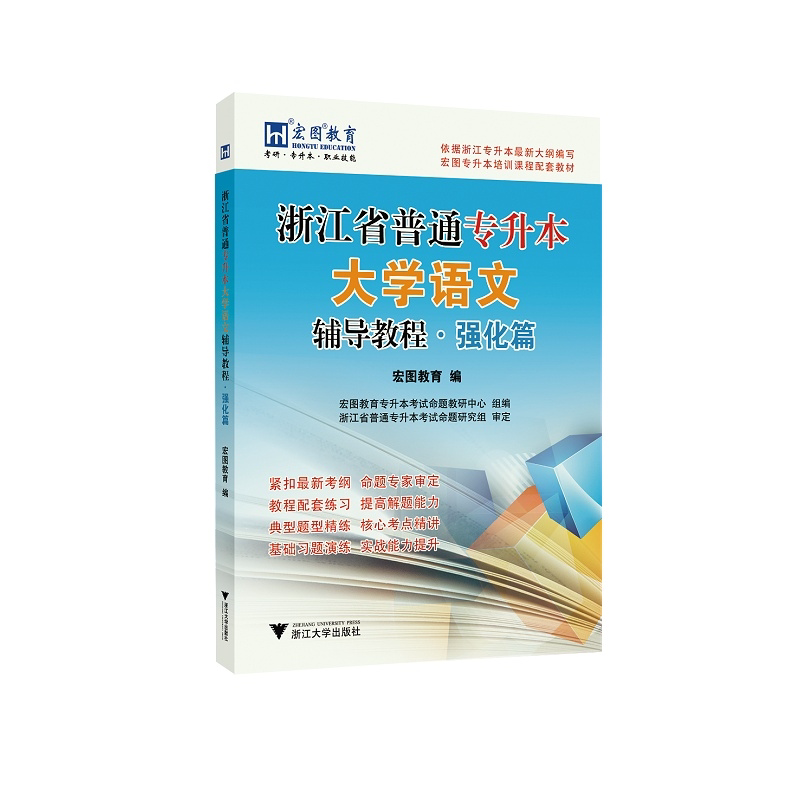 浙江省普通专升本大学语文辅导教程·强化篇/宏图教育专升本考试命题教研中心/浙江省普通专升本考试命题研究组/浙江大学出版社