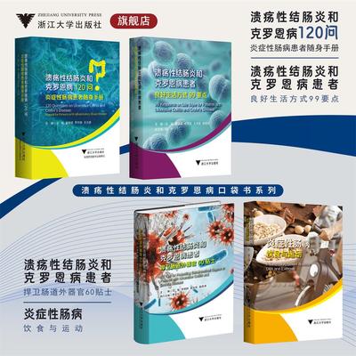 溃疡性结肠炎和克罗恩病口袋书系列/溃疡性结肠炎和克罗恩病患者捍卫肠道外器官60贴士/炎症性肠病饮食与运动/溃疡性结肠炎和克罗