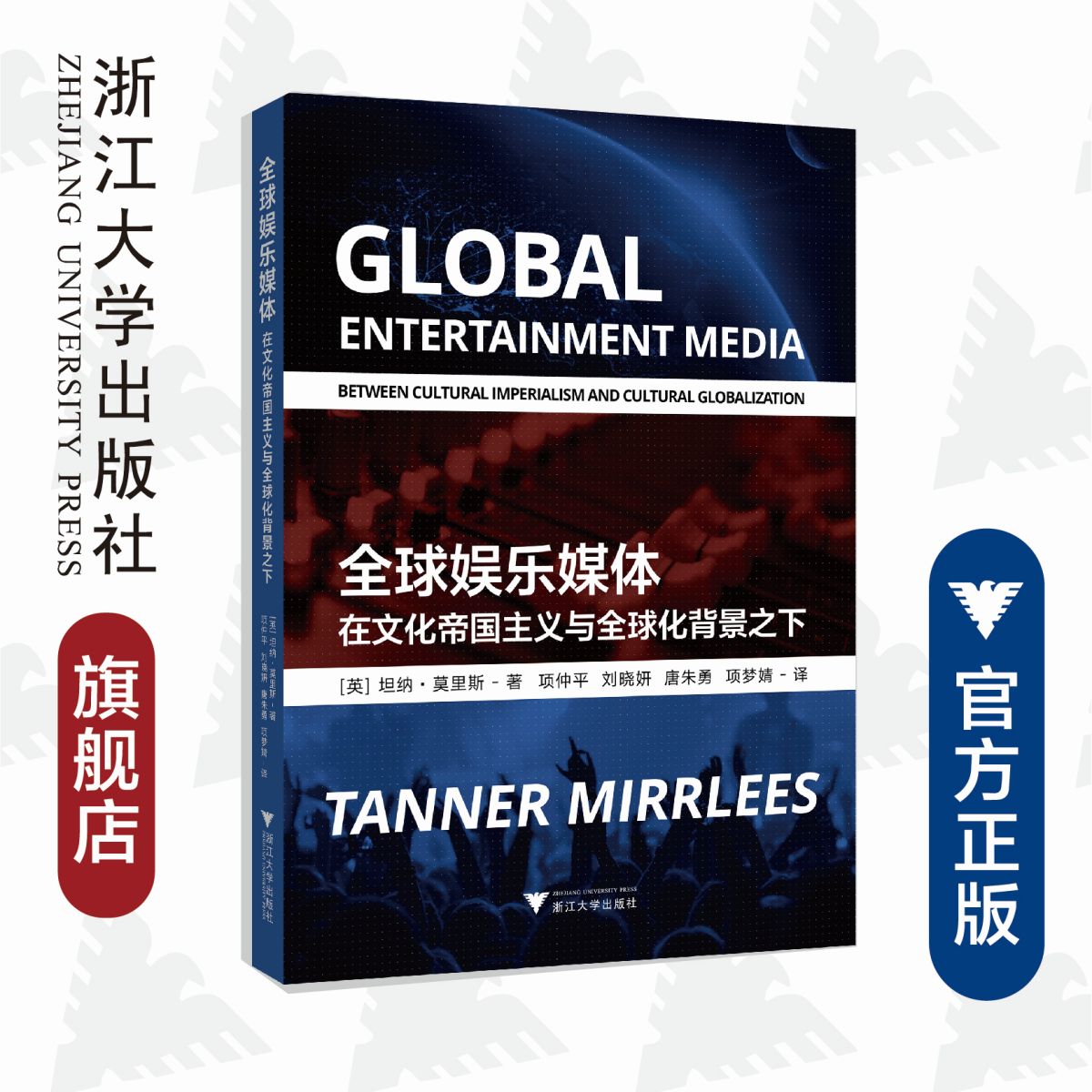 全球娱乐媒体----在文化帝国主义与全球化背