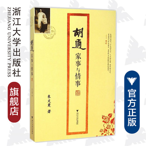 胡适家事与情事