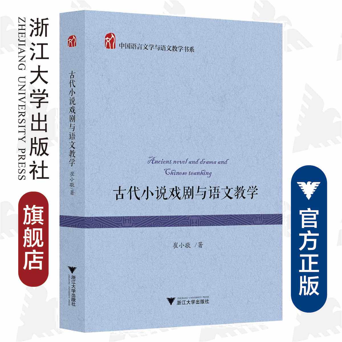 古代小说戏剧与语文教学/中国语言文学与语文教学书系/浙江大学出版社/崔小敬