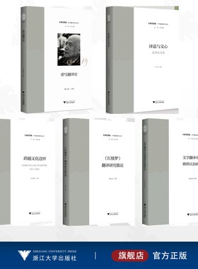 【全5册】中华翻译研究文库/重写翻译史 文学翻译中的修辞认知研究 跨越文化边界：中国现当代小说在英语世界的译介与接受 译道与