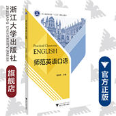 浙江大学出版 骆传伟 社 浙江省普通高校十三五新形态教材 师范英语口语