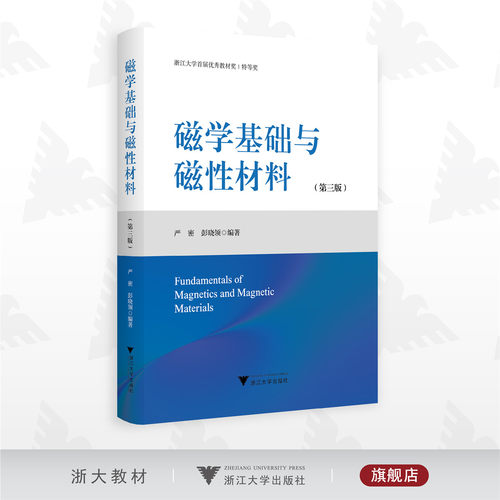 磁学基础与磁性材料（第三版）/第3版/严密/彭晓领 编著/浙江大学出版社