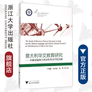 意大利华文教育研究——以旅意温州人创办的华文学校为例/温州人经济研究丛书/严晓鹏/包含丽/郑婷/浙江大学出版社