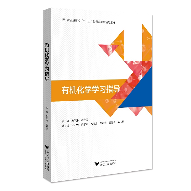 有机化学学习指导(浙江省普通高校十三五新形态教材辅导用书)/朱仙弟/蒋华江|/浙江大学出版社/教学辅导