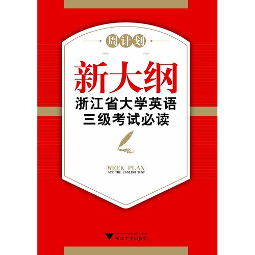 新大纲浙江省大学英语三级考试必读——模拟