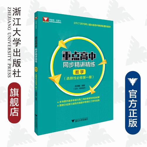 重点高中同步精讲精练（数学. 选择性必修第一册）/浙大数学优辅/适用于2019年人教A版高中数学新课标教材/周顺钿/浙江大学出版社
