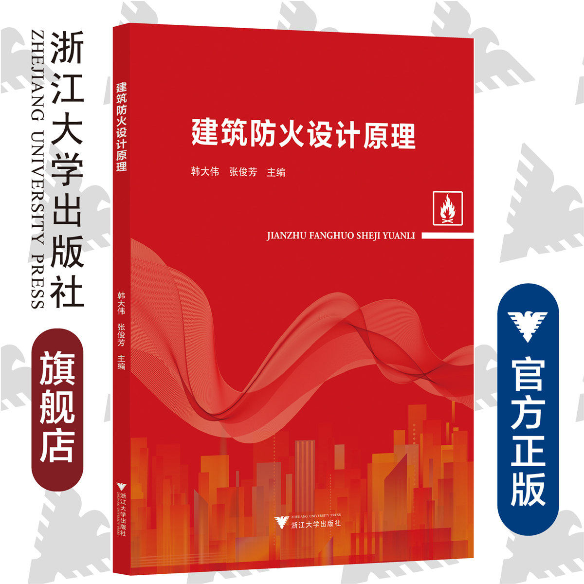 建筑防火设计原理/张俊芳/韩大伟/浙江大学出版社