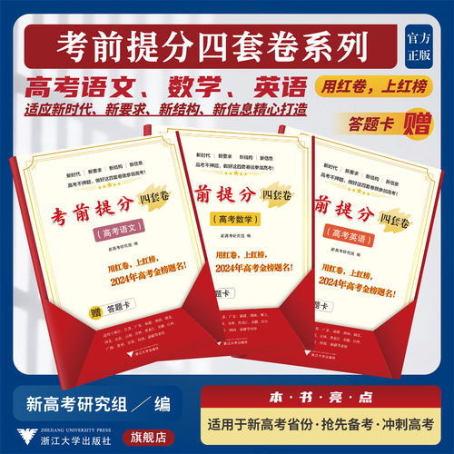 考前提分四套卷2024新高考