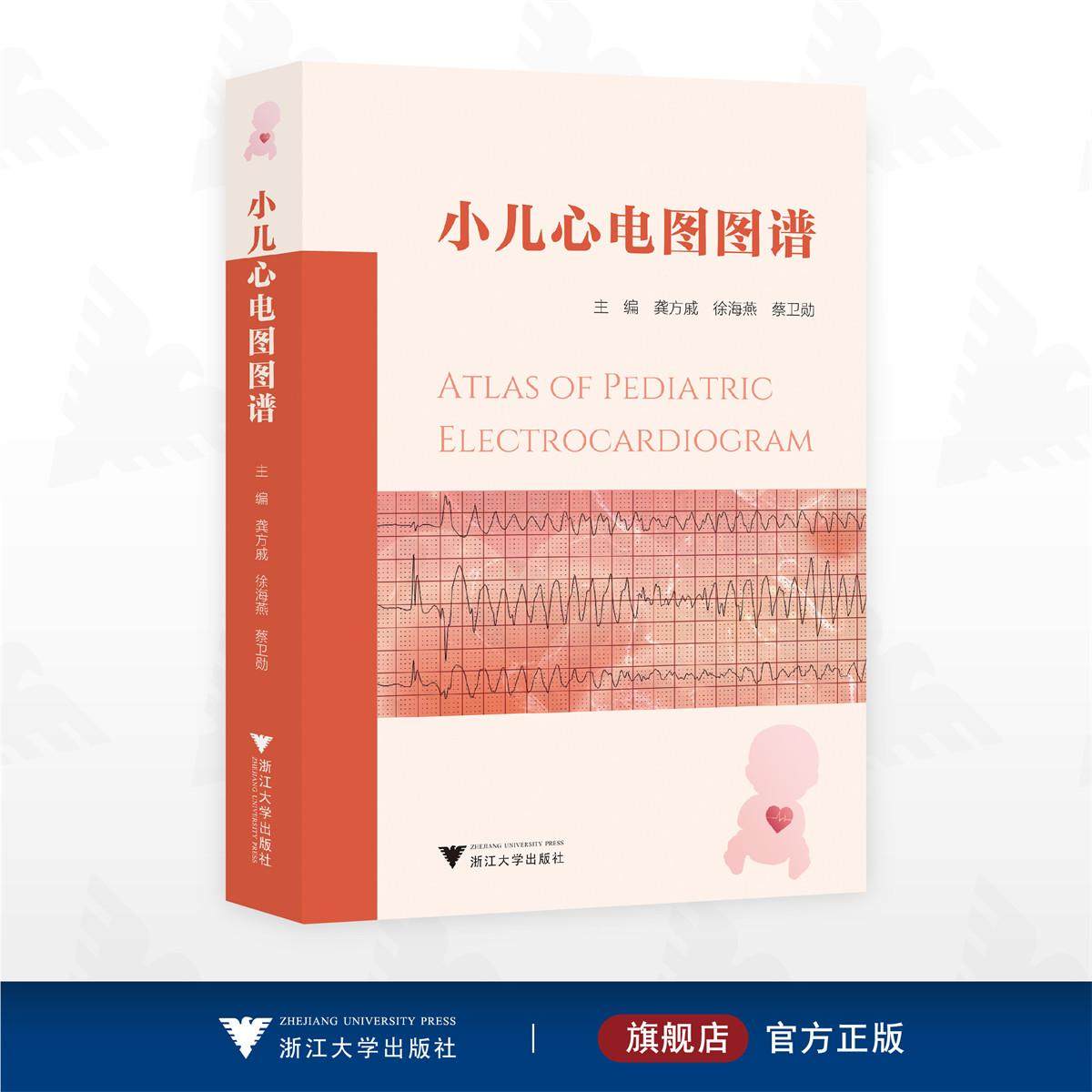 小儿心电图图谱/龚方戚 徐海燕 蔡卫勋 主编/浙江大学出版社
