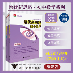 社 七年级 培优新思路.初中数学系列 浙江大学出版 九年级 八年级 初一初二初三