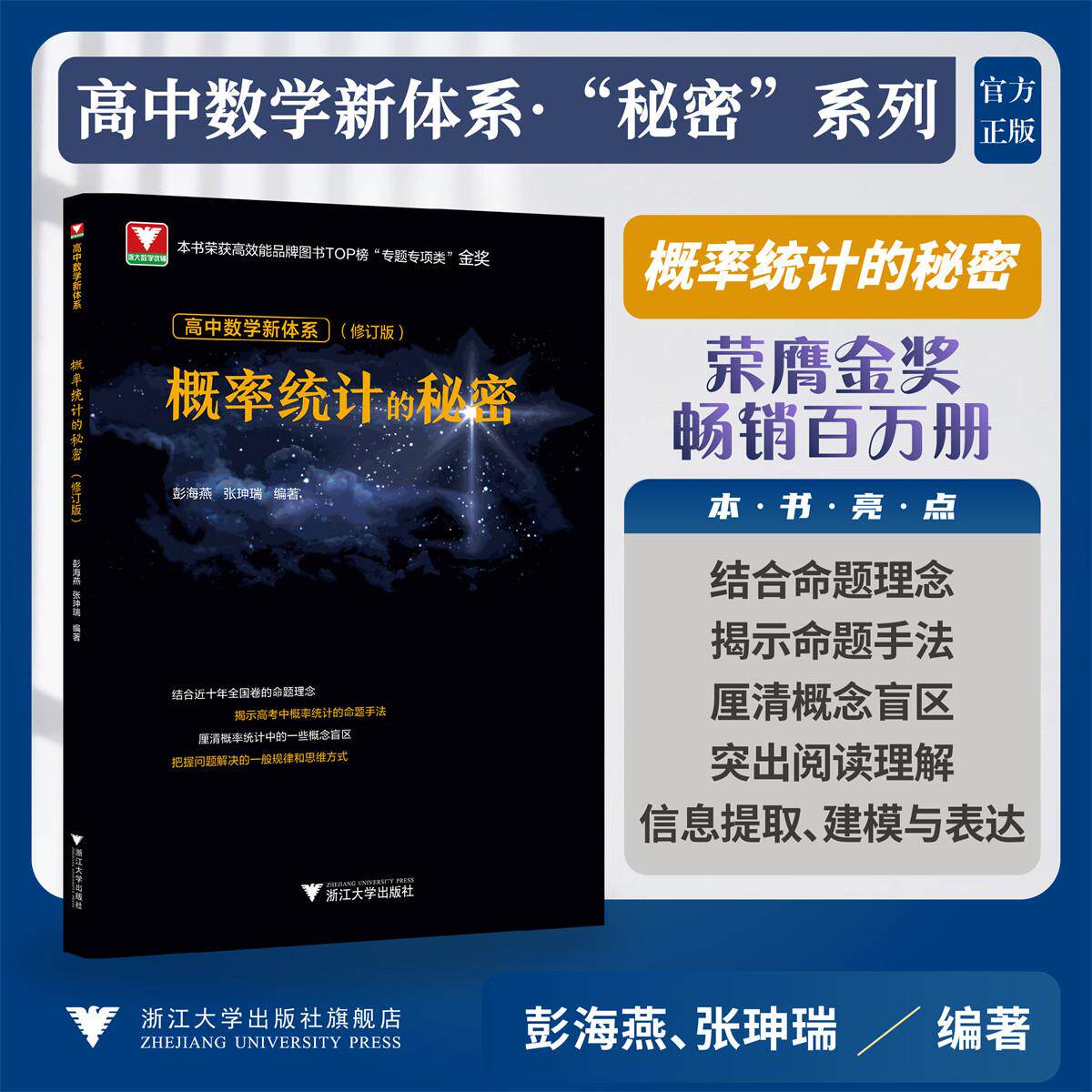 高中数学新体系(概率统计的秘密)修订版/本书荣获高效能品牌图书TOP榜“专题专项类”金奖/彭海燕 张珅瑞 著/浙江大学出版社