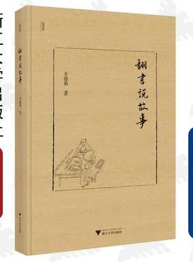 翻书说故事(精)/近思录/辛德勇/浙江大学出版社