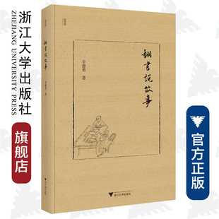 翻书说故事(精)/近思录/辛德勇/浙江大学出版社