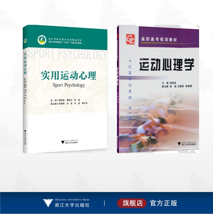 【全2册】运动心理学/实用运动心理/运动心理学
