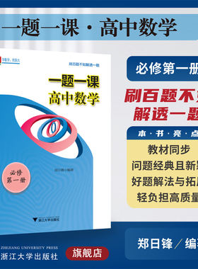 一题一课.高中数学.必修第一册/必修1/刷百题不如解透一题、郑日锋/浙大数学优辅/浙江大学出版社