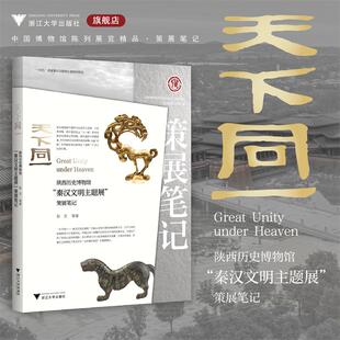 天下同一：陕西历史博物馆“秦汉文明主题展”策展笔记/“十四五”国家重点出版物出版规划项目/ 中国博物馆协会 编/彭文  著/浙江