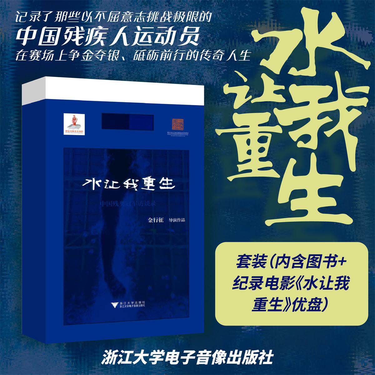 水让我重生/记录了那些以不屈意志挑战极限的中国残疾人运动员在赛场上争金夺银 砥砺前行的传奇人生/套装(内含图书+ 纪录电影《