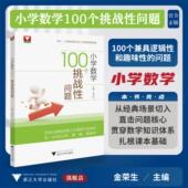 场景切入直击问题核心 贯穿数学知识体系扎根课本基础 金荣生 小学数学100个挑战性问题 浙江大学出版 从经典 主编 社 浙大数学优辅
