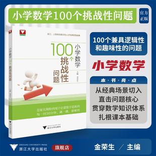小学数学100个挑战性问题/浙大数学优辅/从经典场景切入直击问题核心/贯穿数学知识体系扎根课本基础/金荣生 主编/浙江大学出版社