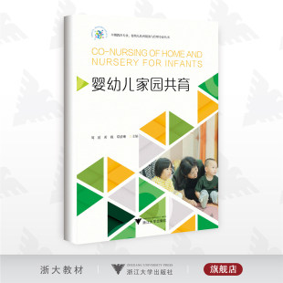 周霞 婴幼儿托育服务与管理专业丛书 黄耀 章倩琳 社 婴幼儿家园共育 浙江大学出版 早期教育专家