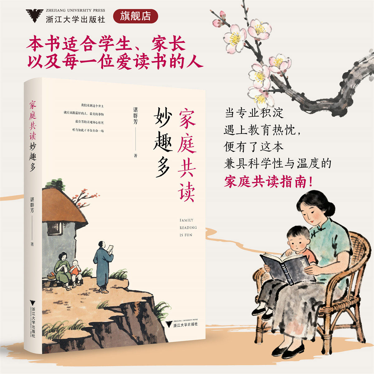 家庭共读妙趣多/谌群芳 著/浙江大学出版社