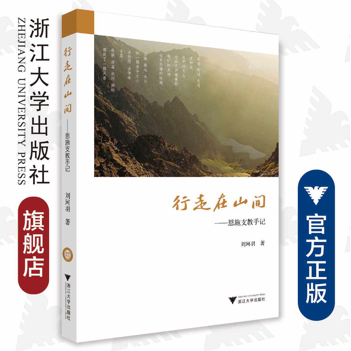 行走在山间:恩施支教手记/浙江大学出版社/刘珂羽|责编:余健波