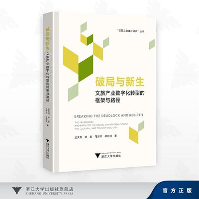 破局与新生：文旅产业数字化转型的框架与路径/林珊珊,马世罕,叶顺,应天煜 著/浙江大学出版社