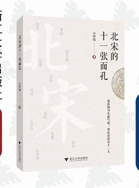 北宋的十一张面孔/吴铮强/责编:胡志远/浙江大学出版社