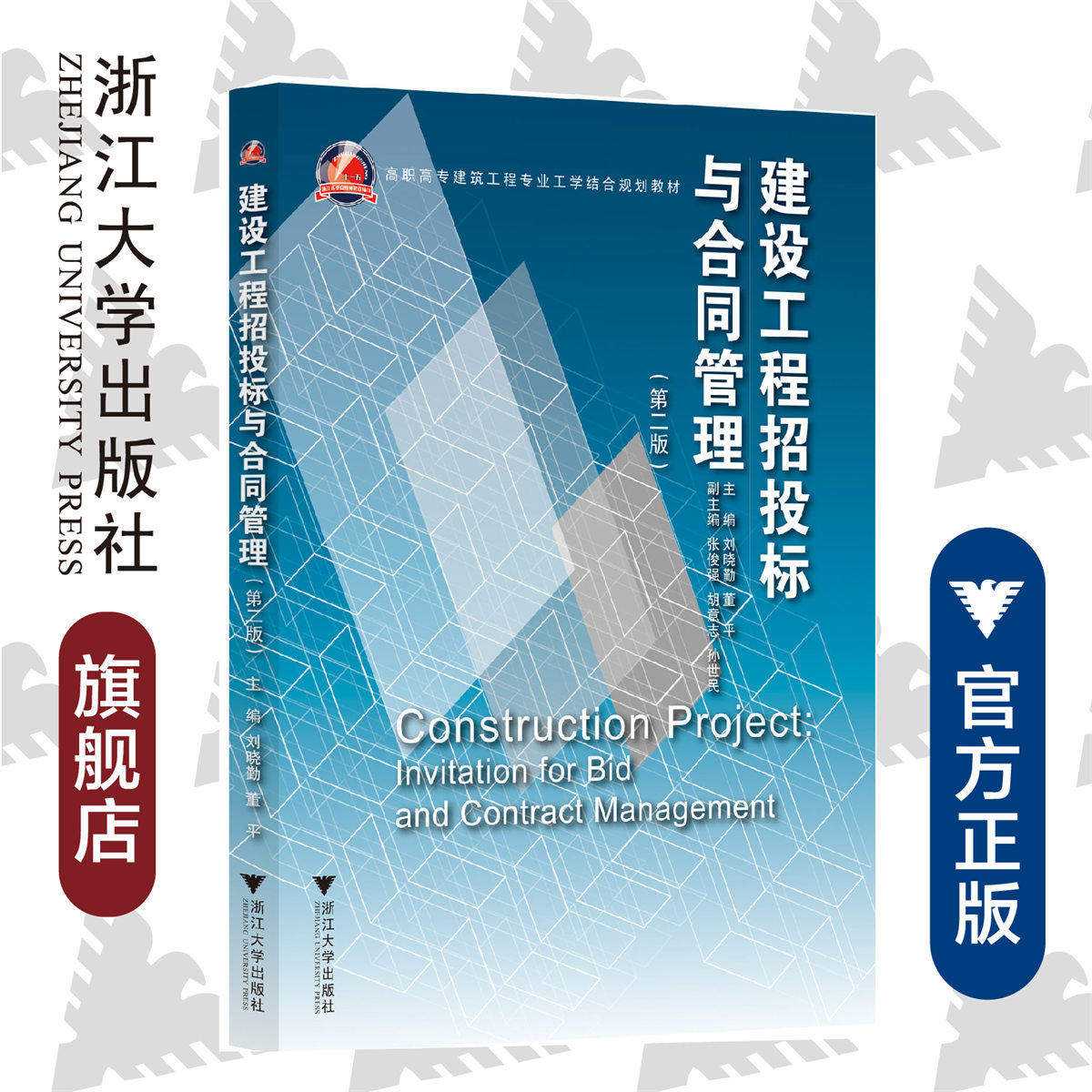 建设工程招投标与合同管理(第2版高职高专建筑工程专业工学结合规划教材)/刘晓勤/董平/浙江大学出版社