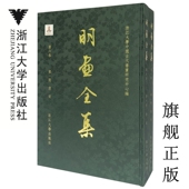 浙江大学出版 明画全集 唐寅 二册 社 第六卷第一