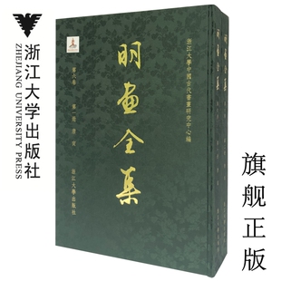 唐寅 明画全集 第六卷第一 二册 社 浙江大学出版