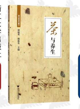 茶与养生/屠幼英/胡振长/浙江大学出版社