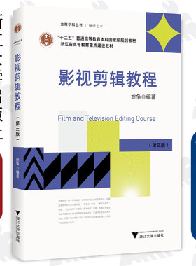 影视剪辑教程/第三版十二五普通高等教育本科国家级规划教材/金鹰学科丛书/姚争/浙江大学出版社第3版