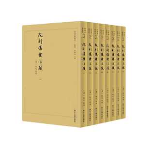 阮刻仪礼注疏(共8册)(精)/四部要籍选刊/胡畔/总主编:蒋鹏翔/校注:(清)阮元/浙江大学出版社
