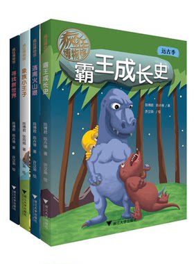 疯狂博物馆/陈博君/远古季4本全套