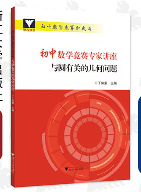 初中数学竞赛专家讲座 与圆有关的几何问题/浙大优学/初中数学竞赛红皮书/丁保荣/浙江大学出版社