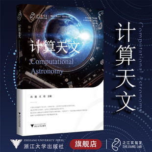 计算天文(精)/智能计算丛书/朱世强 赵新龙 赵志峰 陈光 冯毅 王培/浙江大学出版社/之江实验室