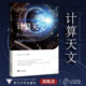 浙江大学出版 之江实验室 朱世强 陈光 冯毅 赵志峰 智能计算丛书 赵新龙 社 计算天文 王培 精