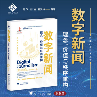 数字新闻：理念、价值与秩序重构/“十四五”时期国家重点出版物出版专项规划项目/数字社会科学丛书/孙梦如 赵瑜 吴飞等著/浙江大