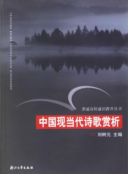 中国现当代诗歌赏析(通识)/普通高校通识教育丛书/刘树元/浙江大学出版社