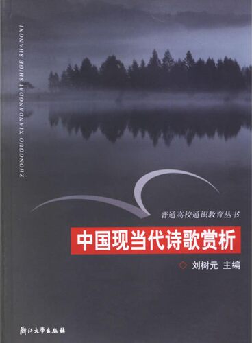 中国现当代诗歌赏析（通识）/普通高校通识教育丛书/刘树元/浙江大学出版社
