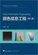 浙江大学出版 社 颜色信息工程 徐海松 第2版 高等院校光电类专业系列规划教材