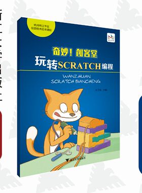 奇妙创客堂/玩转SCRATCH编程杭州市江干区信息技术区本课程/王卫东/浙江大学出版社