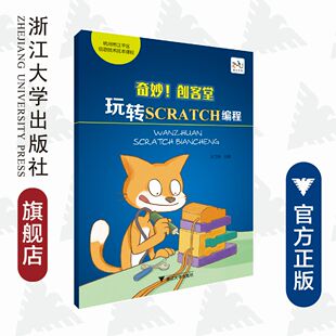 奇妙创客堂/玩转SCRATCH编程杭州市江干区信息技术区本课程/王卫东/浙江大学出版社