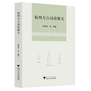 杭州方言词语释义/柴剑虹/责编:宋旭华/浙江大学出版社