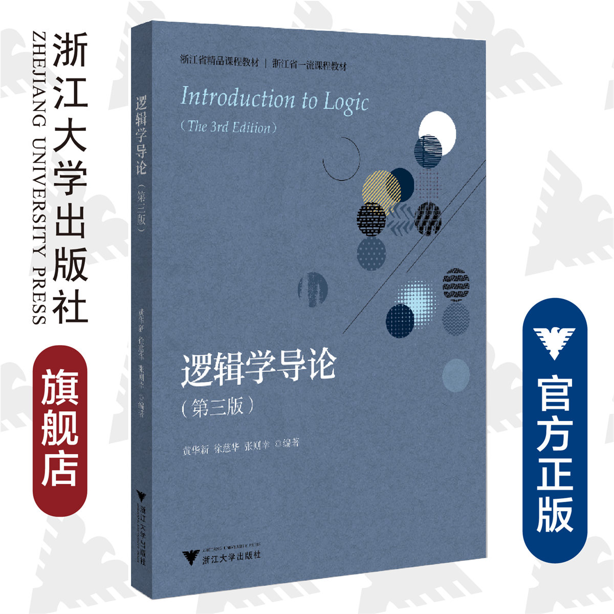 逻辑学导论(第3版浙江省精品课程教材)/黄华新、徐慈华、张则幸/责编:曾熙/浙江大学出版社
