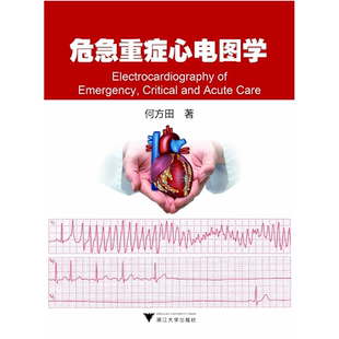 危急重症心电图学/何方田/浙江大学出版社