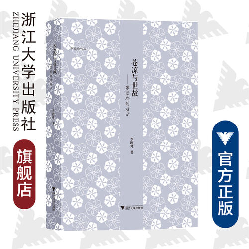 苍凉与世故——张爱玲的启示(李欧梵作品)(精)/李欧梵/浙江大学出版社